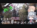 【CeVIO車載】栃木を走る#34   小さな春のドライブ