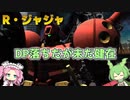 【バトオペ2】R・ジャジャ Lv1 武装が強くDPで買えちゃう500強襲機【VOICEVOX実況】#60