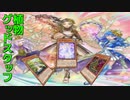 【遊戯王マスターデュエル】宇宙は森にある。　植物グッドスタッフで宇宙展開を体験せよ！