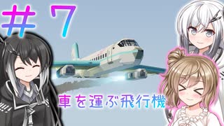 【Stormworks】#7 車をはこぶ飛行機をつくりました！！【じーにあす！！ささらちゃんの開発録】