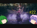 【エルデンリング】エルデンユウカリング #22 【ゆっくり実況】【ELDEN RING】