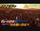 ＦＦオリジン　刀の使い方は？チュートリアル　使いやすい武器を見つけよう！　＃５７【ストレンジャー オブ パラダイス ファイナルファンタジー オリジン】