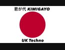 日本国国歌「君が代」UKテクノアレンジ Japanese national anthem “Kimigayo” UK TECHNO arrangement