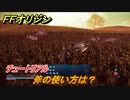 ＦＦオリジン　斧の使い方は？チュートリアル　使いやすい武器を見つけよう！　＃５８【ストレンジャー オブ パラダイス ファイナルファンタジー オリジン】