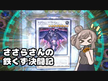 【遊戯王マスターデュエル】ささらさんの鉄くず決闘記