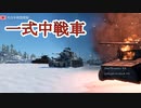 【ゆっくり実況】戦車に乗ろうシリーズ＃１　一式中戦車　warthunde RB