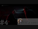 隙があればいい雰囲気にしようとするホラーゲーム：04【ハウスオブアッシュ：HOUSE OF ASHES】