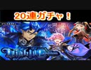 魔法使いと黒猫のウィズ  ディアブロエンブレムガチャ 20連