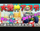 【マリカアプデ】マリカの新コースに挑戦したら道が分からなすぎて別ゲーになってたｗｗ