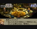 【FFT】 真の英雄目指して剣を取る Part.45【女性実況】