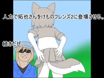 人力で拓也さんをけものフレンズ2に登場させる