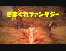【新生FF14】きまぐれファンタジーPart1【CeVIO＆VOICEROID】