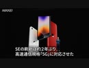 Apple「iPhone SE」発表　5G対応