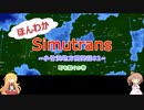 ほんわかSimutrans～小竹浜地方開発記02～町を繋ぐの巻