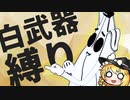 【リマスター版】白黒魔理沙の白武器縛り #220.5