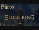 【実況】見放された王の意志、褪せ人が王となる【ELDEN RING】Part6