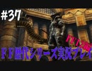 ファイナルファンタジー歴代シリーズを実況プレイ‐FF12編‐【37】