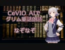 【ARIA ささら 六花 マキ フィー】CeVIO AIでグリム童話朗読 「なぞなぞ」
