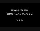 最高傑作だと思う「異世界アニメ」ランキング、決まる