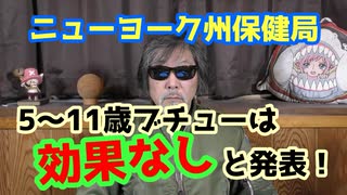 NY州保健局が5～11才ブチューは効果なしと発表！