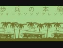 軍歌「歩兵の本領」フォークソングアレンジ Japanese military song “Hohei no honryo” folk song arrangement