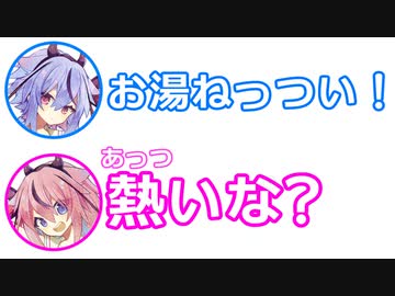 ミコト「お湯ねっつい！」ヒメ「あっついな」【ふたセリフ 7】