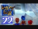 【実況】レガイア伝説で俺が楽しい part.22