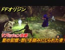 ＦＦオリジン　藍の記憶・想いを踏みにじられた者！サブミッション攻略　＃５９【ストレンジャー オブ パラダイス ファイナルファンタジー オリジン】