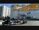 【ゆっくり車載】ツーリングの記録 part.16 静岡横断ツーリング【KTM390DUKE】
