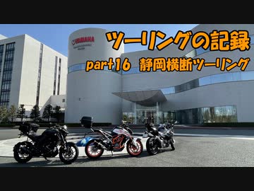 【ゆっくり車載】ツーリングの記録 part.16 静岡横断ツーリング【KTM390DUKE】