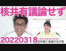 核共有議論はしないと決定、自民安保調査会／ロシア軍食料不足の理由は「上層部が売っぱらってて物が無いから」20220318
