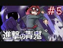 【進撃の青鬼】未セーブ。アプリオチル。 ひろし編 #5