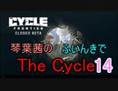 【The Cycle: Frontier】琴葉茜のThe Cycle: Frontier 14【VOICEROID実況】
