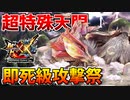 【昇天】【MHXX】超特殊許可『天眼』が即死級攻撃のオンパレードなんだがｗ