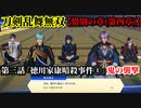 刀剣乱舞無双 Part58 惜別の章(第四章) 第三話『徳川家康暗殺事件①』鬼の襲撃【島左近と護衛大隊長の撃破】