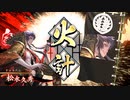【正七位】松永大戦その1 VS三段突き酒井