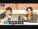 佐藤元・徳留慎乃佑 げんしんブラザーズアフタートーク#40「メール紹介＆ダーツ！」