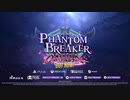 [NSW][PS4][STEAM][XBOXONE]Phantom Breaker_Omnia(ファントムブレイカー:オムニア) Launch Trailer (Japanese Version)