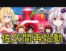 【桃鉄2020】容赦しないで70年ハンデ戦　part22【結月ゆかり実況プレイ】
