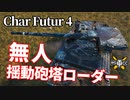 【WoT：Char Futur 4】ゆっくり実況でおくる戦車戦Part1138 byアラモンド