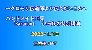 クロモリ伝道師により伝えたいこと(仁力俥JPT企画講話会・記録）