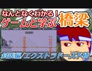 わくわく道路構造物「斜張橋、エクストラドーズド橋」編。【バーチャルいいゲーマー佳作選】