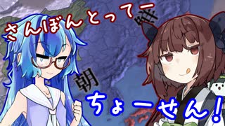 【eu4】さんぼんとってーちょーせん！【voiceroid実況プレイ】