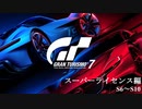 [GT7] スーパーライセンス S6～S10 (オールゴールド)