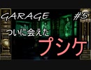 【GARAGEガラージュ】プシケ、いい体してんじゃん。【最低】#5