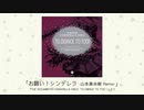 【アイドルマスター】「お願い！シンデレラ -山本真央樹 Remix-」