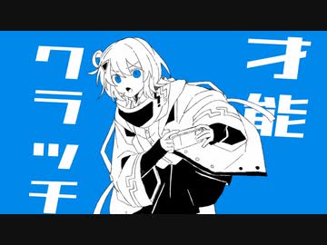 【MV】才能クラッチ / 鏡音リン