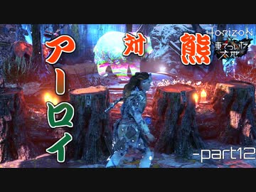 【実況】ロマン溢れる世界でハンティング[凍てついた大地編]-part12-【Horizon Zero Dawn】