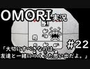 【実況】OMORIを普通にプレイ　part22