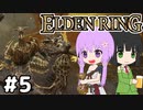 【ELDEN LING】脳筋＆初期体力 Part5【ソフトウェアトーク】